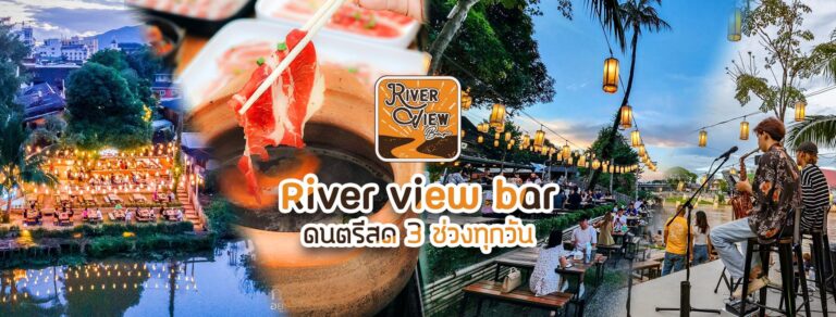 ร้านอาหาร ริมแม่น้ำปิง เชียงใหม่ หมูจุ่มเชียงใหม่ ร้านอาหารไทย เชียงใหม่ chiangmai thai restaurant , river view restaurant chiangmai , chiangmai cusine